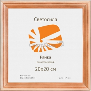 Фоторамка Светосила с20  20х20  (12)
